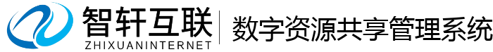 数字资源共享管理系统